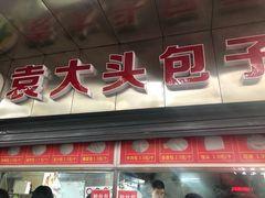 门面-袁大头包子(光华路店)
