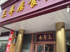 门面-三羊居食府(文艺路店)