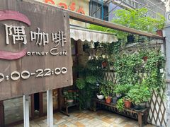 门面-隅cafe(傅厚岗店)