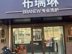 -布瑞琳洗衣(万柳书院店)