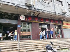 -安平依杰拌粉干(大同店)