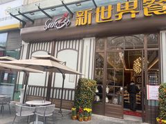 -新世界餐厅(万达店)