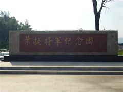 -叶挺将军纪念园