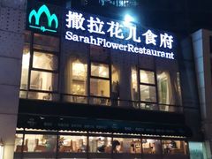 门面-撒拉花儿·新疆菜·清真(太阳宫店)