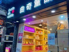 -曲奇童话(尖沙咀店)