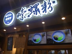 -笋爷高汤嗦螺粉·螺蛳粉(上社店)