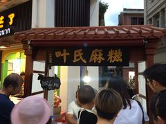 门面-叶氏麻糍(鼓浪屿店)