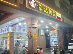 -景记甜品