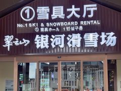 -翠云山银河滑雪场