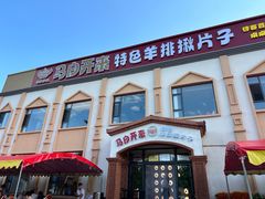 -马白开来特色羊排揪片子  (总店)