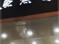 门面-鱼无双·酸菜鱼(来凤街店)