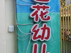 -七色花幼儿园