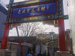 -老北京风情街
