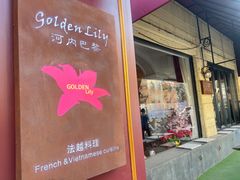 -Golden Lily河内巴黎法越料理餐厅(建国西路店)