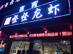 门面-怪怪龙虾·澳洲蓝龙王·深夜食堂(惊驾路店)