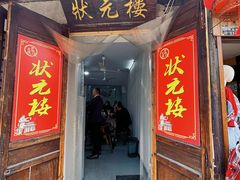 -状元楼(东大街店)