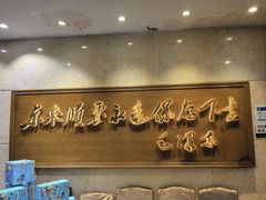 -东来顺饭庄(王府井步行街店)