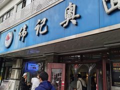 -伟记奥面馆(白塔东路店)