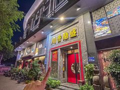 -川香鼎盛(市桥富华总店)