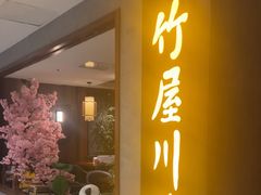 -竹屋川菜(时代广场店)