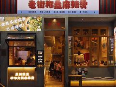 门面-老街称盘麻辣烫·冒菜(思北店)