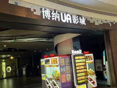 -博纳UA影城(KK Mall IMAX店)