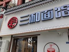 门面-刘氏三和面馆
