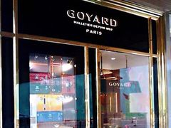 -Goyard 高雅德(国贸商城店)