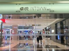 -福田卓悦INTOWN购物中心