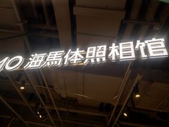 -海马体照相馆(深圳万象天地店)