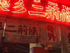 门面-乐乐姐超级土豆(中关村5号店)