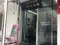 门面-清真马记宫廷奶酪(农光里店)