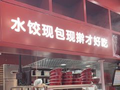 -喜家德虾仁水饺(景枫中心店)