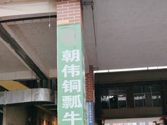 -朝伟清真铜瓢牛肉馆(三十年老·店)