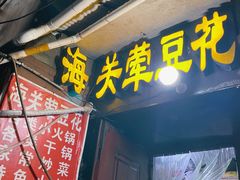 -海关荤豆花(洋河一路店)