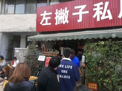 门面-左撇子私房面