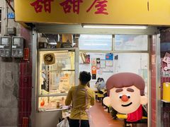 -甜甜屋(解放中路店)