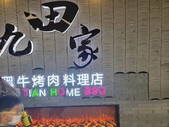 门面-九田家黑牛烤肉料理(太阳城店)