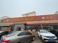 -同发号饭庄(复兴路店)