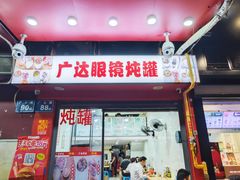 -广达眼镜炖罐(广达店)