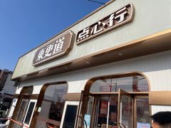 -東更道点心行(文化东路店)