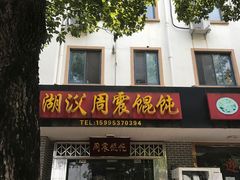 -周震馄饨