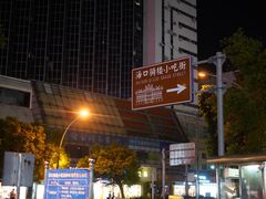 -海口骑楼小吃街