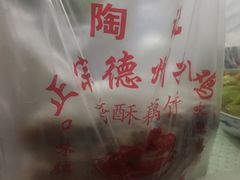 -陶记正宗德州扒鸡(科巷店)