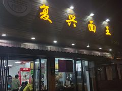 -复兴面王(河东路起源店)