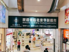 -北京华联合肥长江西路购物中心