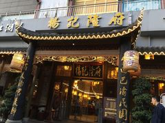 门面-杨记隆府(南坪店)