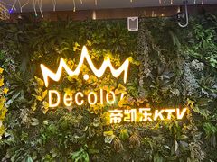 -帝凯乐量贩式KTV(深影国际影城店)