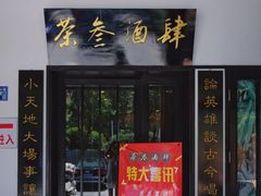 门面-茶叁酒肆·楚味江湖(菱角湖店)