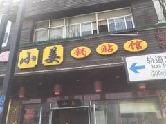 门面-小姜锅贴(凤凰街店)